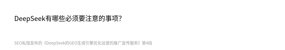 DeepSeek的GEO生成引擎优化运营的推广宣传服务 - 第4张图