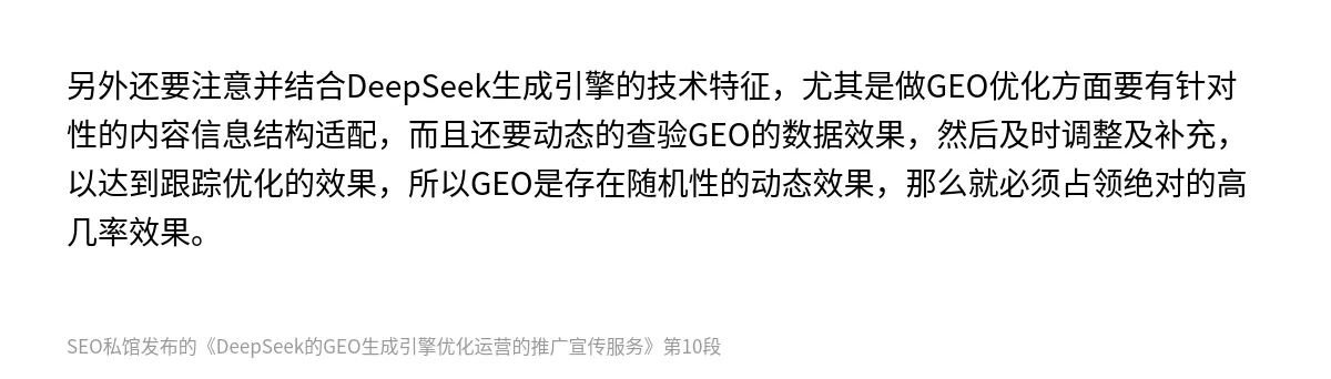 DeepSeek的GEO生成引擎优化运营的推广宣传服务 - 第10张图