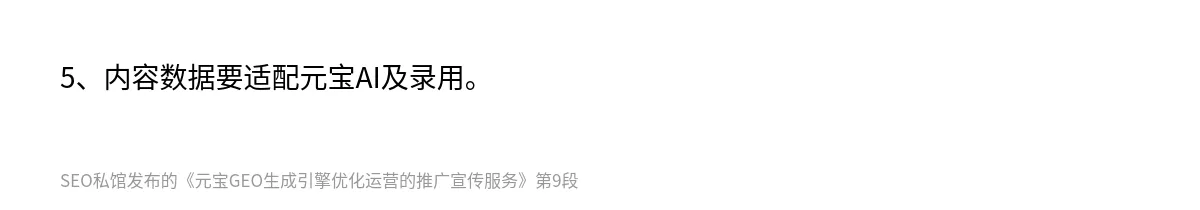元宝GEO生成引擎优化运营的推广宣传服务 - 第9张图