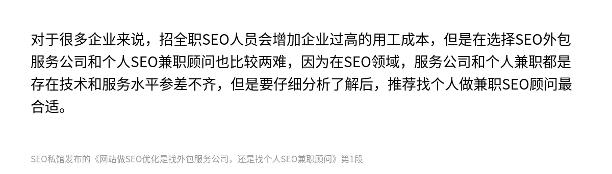 网站做SEO优化是找外包服务公司，还是找个人SEO兼职顾问 - 第1张图