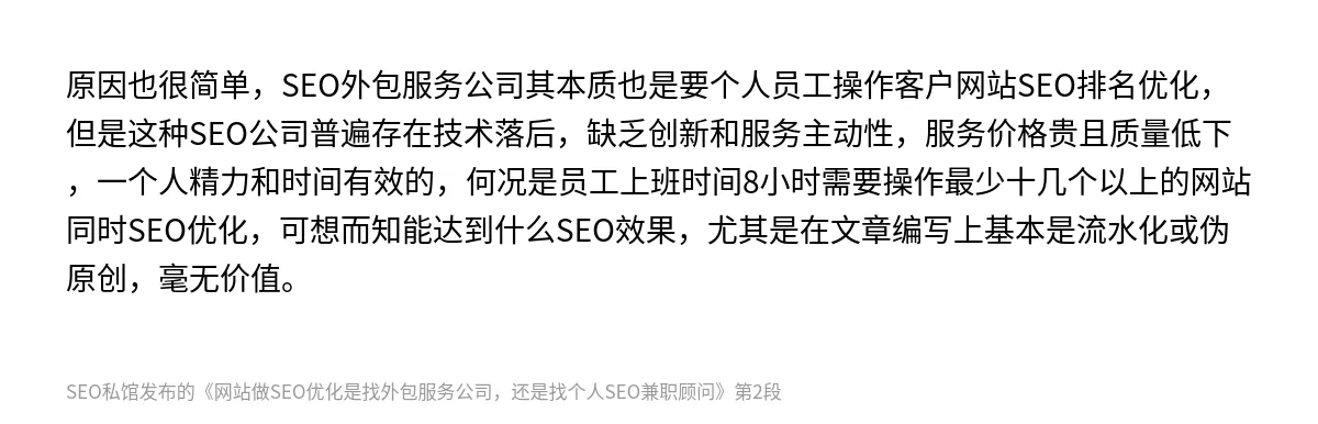 网站做SEO优化是找外包服务公司，还是找个人SEO兼职顾问 - 第2张图