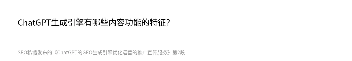 ChatGPT的GEO生成引擎优化运营的推广宣传服务 - 第2张图