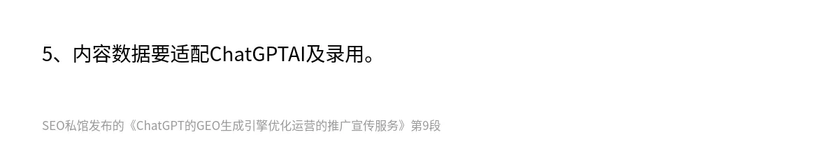 ChatGPT的GEO生成引擎优化运营的推广宣传服务 - 第9张图