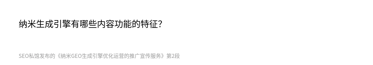 纳米GEO生成引擎优化运营的推广宣传服务 - 第2张图