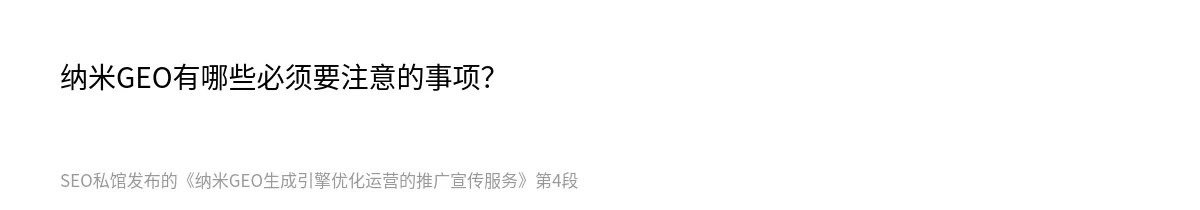 纳米GEO生成引擎优化运营的推广宣传服务 - 第4张图