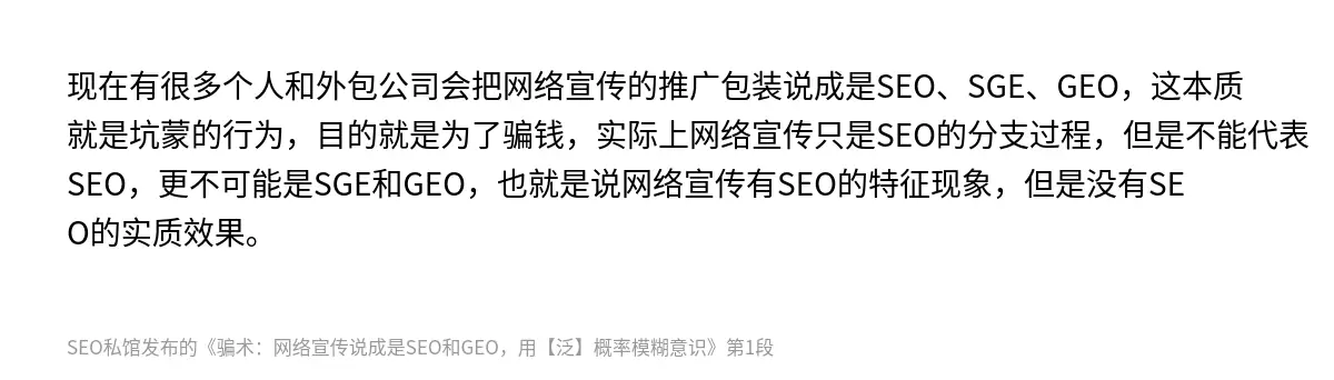 现在有很多个人和外包公司会把网络宣传的推广包装说成是SEO、SGE、GEO，这本质就是坑蒙的行为，目的就是为了骗钱，实际上网络宣传只是SEO的分支过程，但是不能代表SEO，更不可能是SGE和GEO，也就是说网络宣传有SEO的特征现象，但是没有SEO的实质效果。