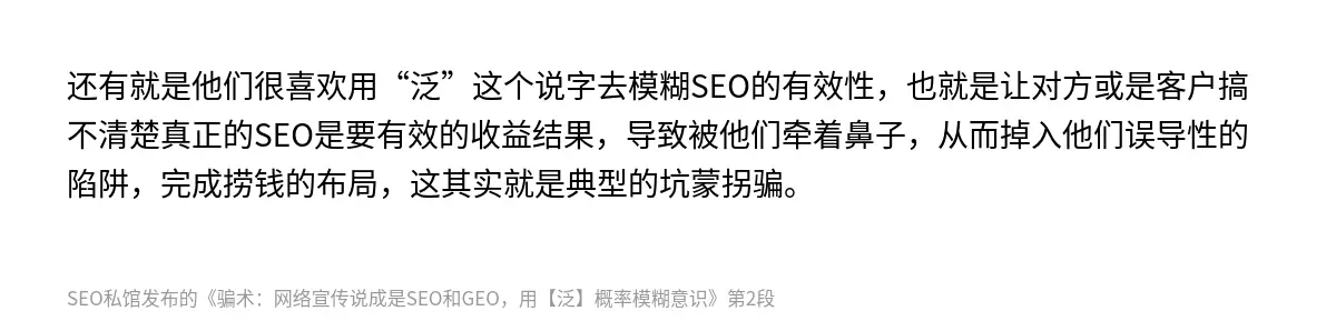 还有就是他们很喜欢用“泛”这个说字去模糊SEO的有效性，也就是让对方或是客户搞不清楚真正的SEO是要有效的收益结果，导致被他们牵着鼻子，从而掉入他们误导性的陷阱，完成捞钱的布局，这其实就是典型的坑蒙拐骗。