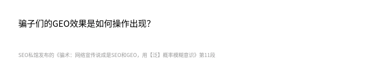 骗子们的GEO效果是如何操作出现？