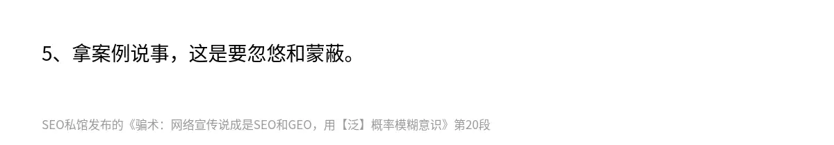 5、拿案例说事，这是要忽悠和蒙蔽。