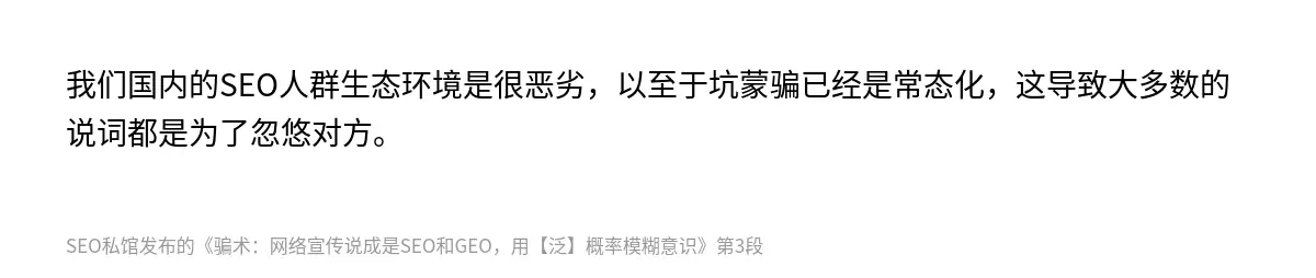 我们国内的SEO人群生态环境是很恶劣，以至于坑蒙骗已经是常态化，这导致大多数的说词都是为了忽悠对方。