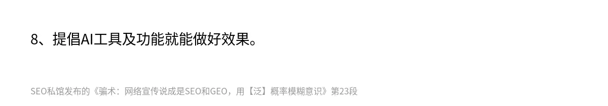 8、提倡AI工具及功能就能做好效果。