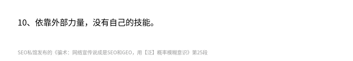 10、依靠外部力量，没有自己的技能。