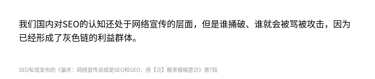 我们国内对SEO的认知还处于网络宣传的层面，但是谁捅破、谁就会被骂被攻击，因为已经形成了灰色链的利益群体。