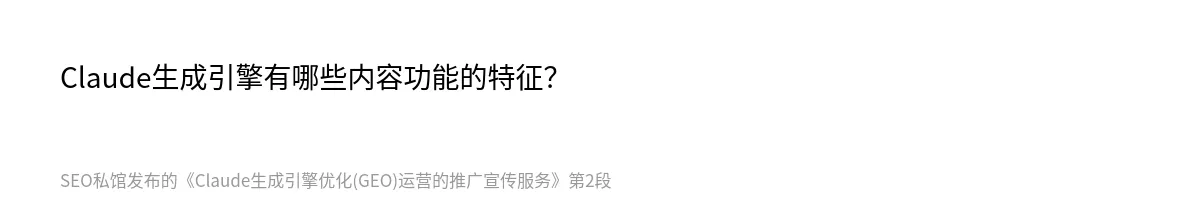 Claude生成引擎优化(GEO)运营的推广宣传服务 - 第2张图