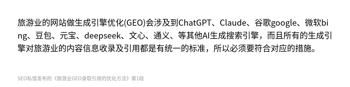 旅游业GEO录取引用的优化方法 - 第1张图