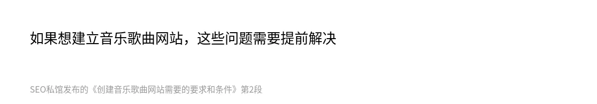 如果想建立音乐歌曲网站，这些问题需要提前解决