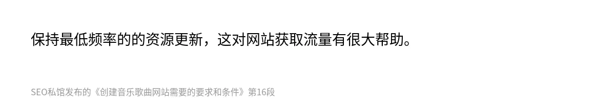 保持最低频率的的资源更新，这对网站获取流量有很大帮助。