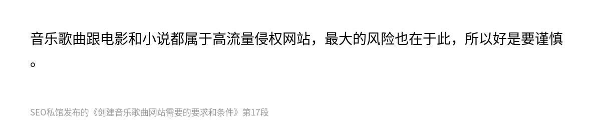 音乐歌曲跟电影和小说都属于高流量侵权网站，最大的风险也在于此，所以好是要谨慎。
