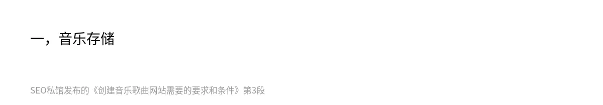 一，音乐存储