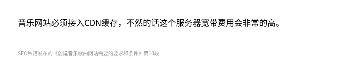 音乐网站必须接入CDN缓存，不然的话这个服务器宽带费用会非常的高。