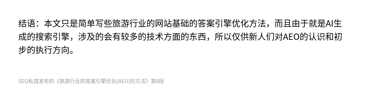 旅游行业的答案引擎优化(AEO)的方法 - 第8张图