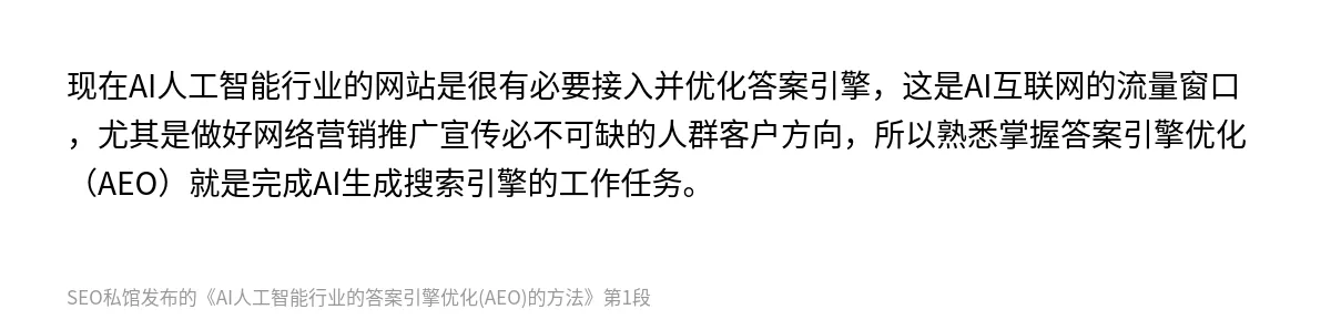AI人工智能行业的答案引擎优化(AEO)的方法 - 第1张图
