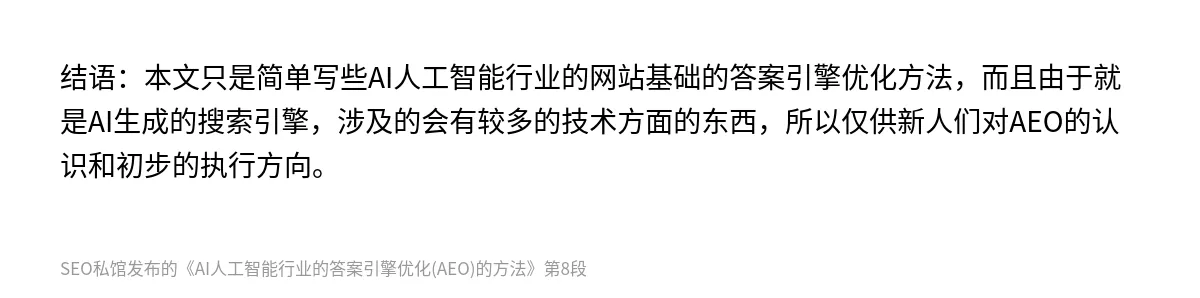 AI人工智能行业的答案引擎优化(AEO)的方法 - 第8张图