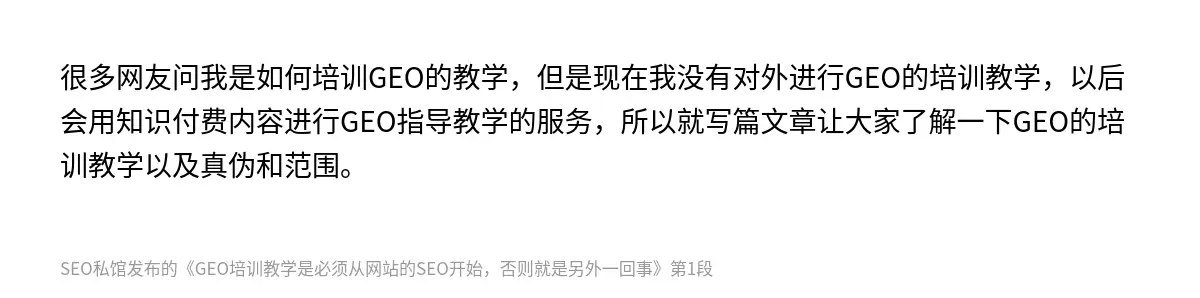 很多网友问我是如何培训GEO的教学，但是现在我没有对外进行GEO的培训教学，以后会用知识付费内容进行GEO指导教学的服务，所以就写篇文章让大家了解一下GEO的培训教学以及真伪和范围。