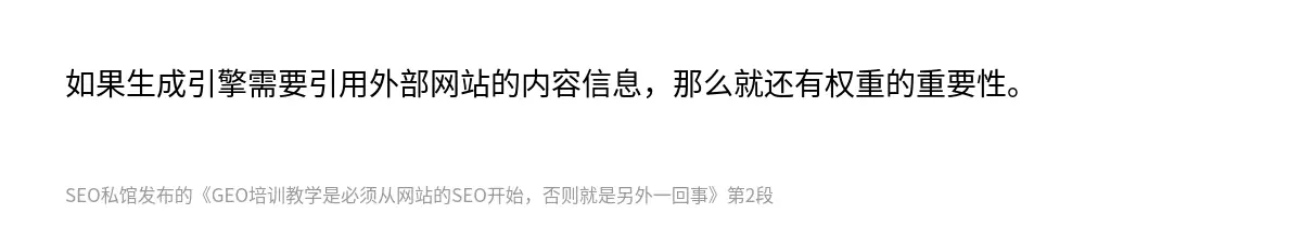 如果生成引擎需要引用外部网站的内容信息，那么就还有权重的重要性。