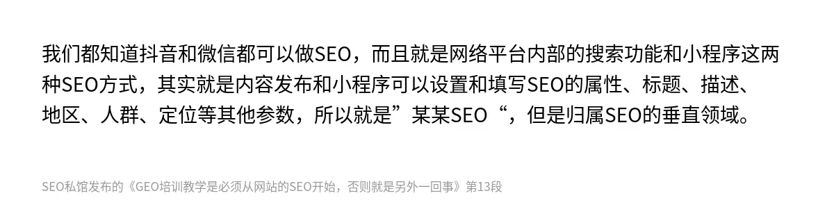 我们都知道抖音和微信都可以做SEO，而且就是网络平台内部的搜索功能和小程序这两种SEO方式，其实就是内容发布和小程序可以设置和填写SEO的属性、标题、描述、地区、人群、定位等其他参数，所以就是”某某SEO“，但是归属SEO的垂直领域。