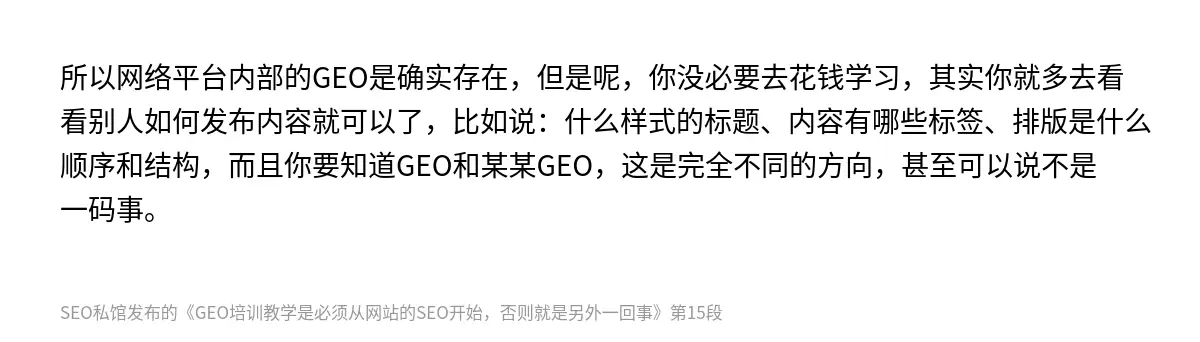所以网络平台内部的GEO是确实存在，但是呢，你没必要去花钱学习，其实你就多去看看别人如何发布内容就可以了，比如说：什么样式的标题、内容有哪些标签、排版是什么顺序和结构，而且你要知道GEO和某某GEO，这是完全不同的方向，甚至可以说不是一码事。