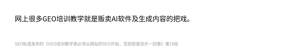网上很多GEO培训教学就是贩卖AI软件及生成内容的把戏。