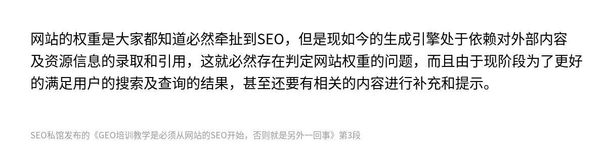网站的权重是大家都知道必然牵扯到SEO，但是现如今的生成引擎处于依赖对外部内容及资源信息的录取和引用，这就必然存在判定网站权重的问题，而且由于现阶段为了更好的满足用户的搜索及查询的结果，甚至还要有相关的内容进行补充和提示。