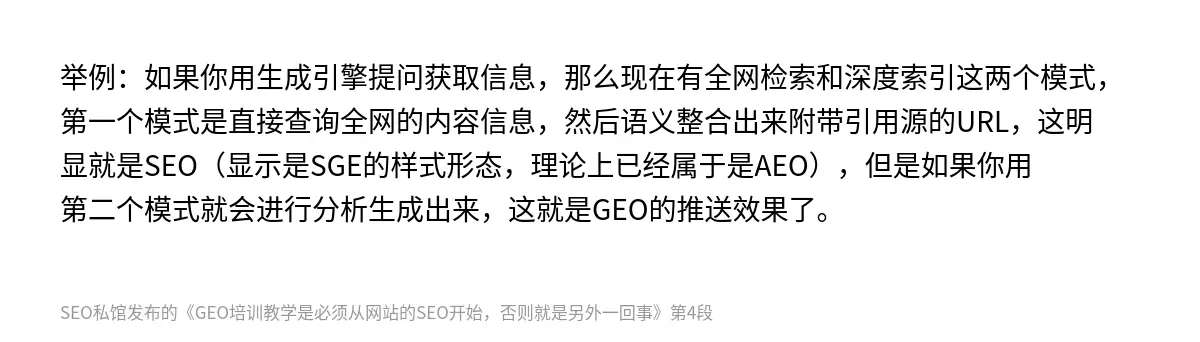 举例：如果你用生成引擎提问获取信息，那么现在有全网检索和深度索引这两个模式，第一个模式是直接查询全网的内容信息，然后语义整合出来附带引用源的URL，这明显就是SEO（显示是SGE的样式形态，理论上已经属于是AEO），但是如果你用第二个模式就会进行分析生成出来，这就是GEO的推送效果了。