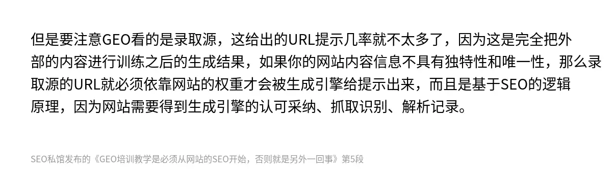 但是要注意GEO看的是录取源，这给出的URL提示几率就不太多了，因为这是完全把外部的内容进行训练之后的生成结果，如果你的网站内容信息不具有独特性和唯一性，那么录取源的URL就必须依靠网站的权重才会被生成引擎给提示出来，而且是基于SEO的逻辑原理，因为网站需要得到生成引擎的认可采纳、抓取识别、解析记录。