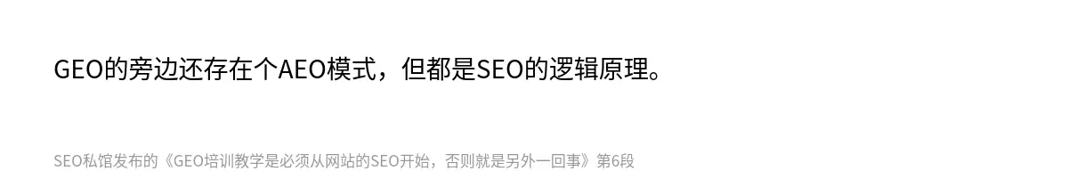 GEO的旁边还存在个AEO模式，但都是SEO的逻辑原理。