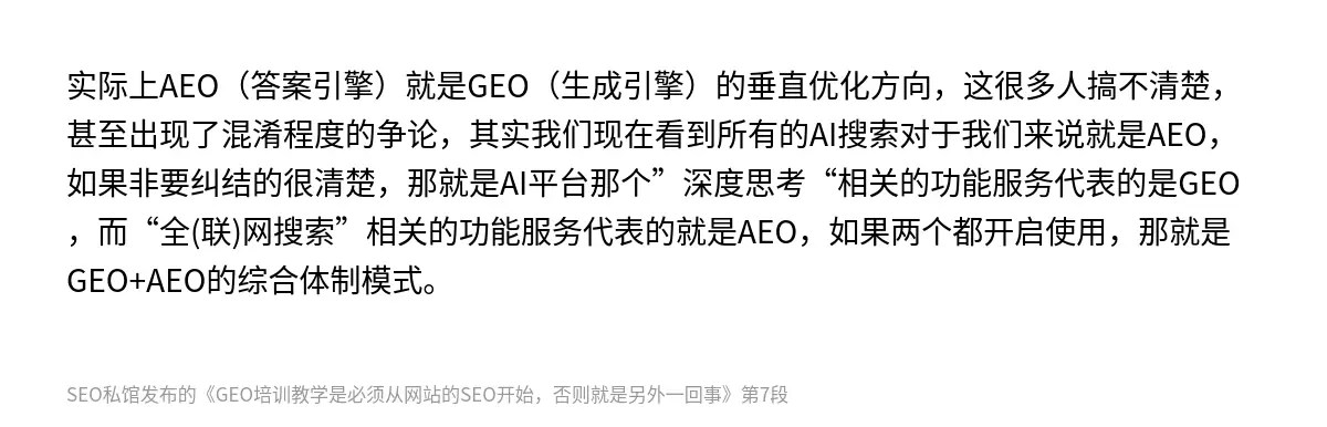 实际上AEO（答案引擎）就是GEO（生成引擎）的垂直优化方向，这很多人搞不清楚，甚至出现了混淆程度的争论，其实我们现在看到所有的AI搜索对于我们来说就是AEO，如果非要纠结的很清楚，那就是AI平台那个”深度思考“相关的功能服务代表的是GEO，而“全(联)网搜索”相关的功能服务代表的就是AEO，如果两个都开启使用，那就是GEO+AEO的综合体制模式。