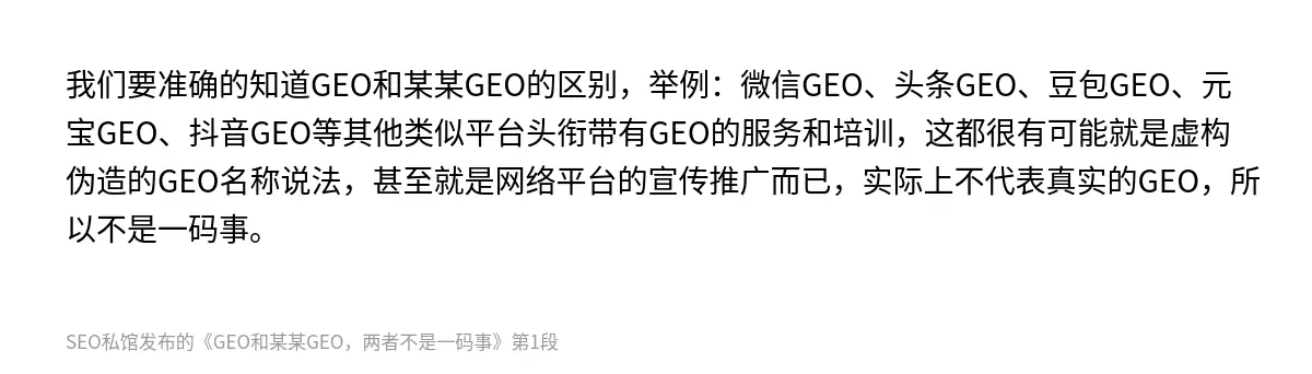 我们要准确的知道GEO和某某GEO的区别，举例：微信GEO、头条GEO、豆包GEO、元宝GEO、抖音GEO等其他类似平台头衔带有GEO的服务和培训，这都很有可能就是虚构伪造的GEO名称说法，甚至就是网络平台的宣传推广而已，实际上不代表真实的GEO，所以不是一码事。