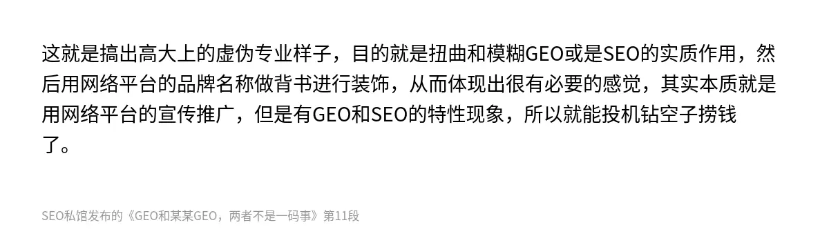 这就是搞出高大上的虚伪专业样子，目的就是扭曲和模糊GEO或是SEO的实质作用，然后用网络平台的品牌名称做背书进行装饰，从而体现出很有必要的感觉，其实本质就是用网络平台的宣传推广，但是有GEO和SEO的特性现象，所以就能投机钻空子捞钱了。