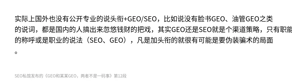 实际上国外也没有公开专业的说头衔+GEO/SEO，比如说没有脸书GEO、油管GEO之类的说词，都是国内的人搞出来忽悠钱财的把戏，其实GEO还是SEO就是个渠道策略，只有职能的称呼或是职业的说法（SEO、GEO），凡是加头衔的就很有可能是要伪装骗术的局面。