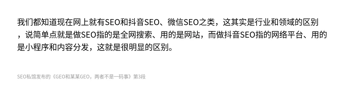 我们都知道现在网上就有SEO和抖音SEO、微信SEO之类，这其实是行业和领域的区别，说简单点就是做SEO指的是全网搜索、用的是网站，而做抖音SEO指的网络平台、用的是小程序和内容分发，这就是很明显的区别。