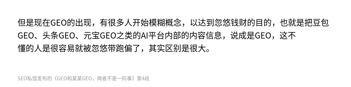 但是现在GEO的出现，有很多人开始模糊概念，以达到忽悠钱财的目的，也就是把豆包GEO、头条GEO、元宝GEO之类的AI平台内部的内容信息，说成是GEO，这不懂的人是很容易就被忽悠带跑偏了，其实区别是很大。