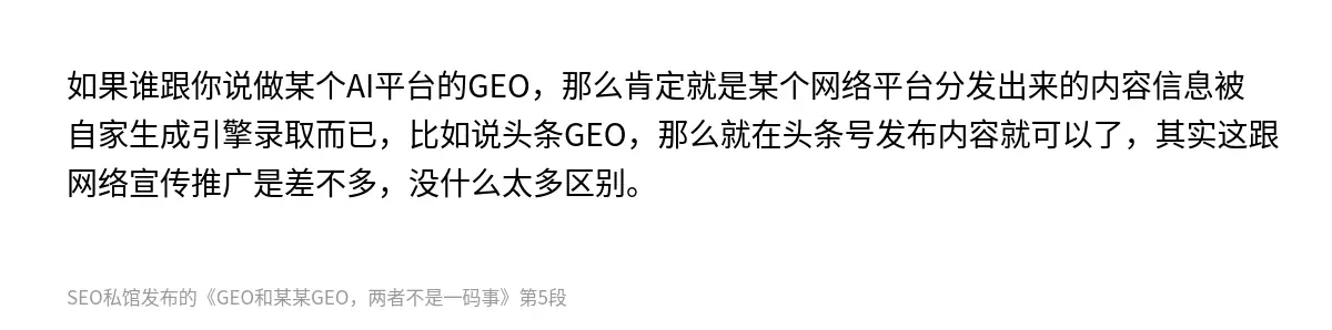 如果谁跟你说做某个AI平台的GEO，那么肯定就是某个网络平台分发出来的内容信息被自家生成引擎录取而已，比如说头条GEO，那么就在头条号发布内容就可以了，其实这跟网络宣传推广是差不多，没什么太多区别。