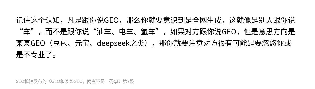 记住这个认知，凡是跟你说GEO，那么你就要意识到是全网生成，这就像是别人跟你说“车”，而不是跟你说“油车、电车、氢车”，如果对方跟你说GEO，但是意思方向是某某GEO（豆包、元宝、deepseek之类），那你就要注意对方很有可能是要忽悠你或是不专业了。