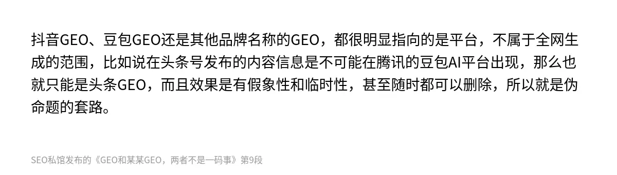 抖音GEO、豆包GEO还是其他品牌名称的GEO，都很明显指向的是平台，不属于全网生成的范围，比如说在头条号发布的内容信息是不可能在腾讯的豆包AI平台出现，那么也就只能是头条GEO，而且效果是有假象性和临时性，甚至随时都可以删除，所以就是伪命题的套路。