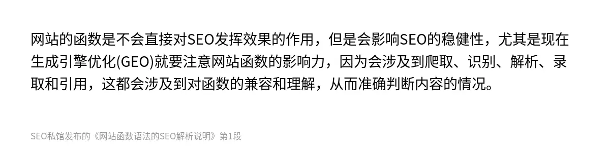网站的函数是不会直接对SEO发挥效果的作用，但是会影响SEO的稳健性，尤其是现在生成引擎优化(GEO)就要注意网站函数的影响力，因为会涉及到爬取、识别、解析、录取和引用，这都会涉及到对函数的兼容和理解，从而准确判断内容的情况。