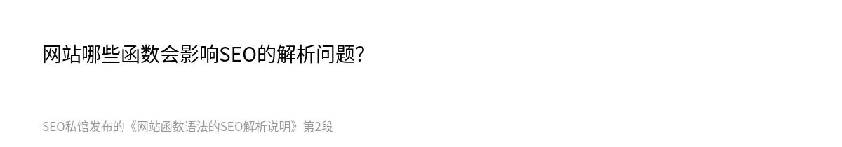 网站哪些函数会影响SEO的解析问题？