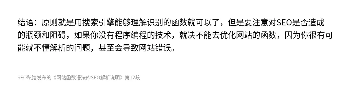 结语：原则就是用搜索引擎能够理解识别的函数就可以了，但是要注意对SEO是否造成的瓶颈和阻碍，如果你没有程序编程的技术，就决不能去优化网站的函数，因为你很有可能就不懂解析的问题，甚至会导致网站错误。