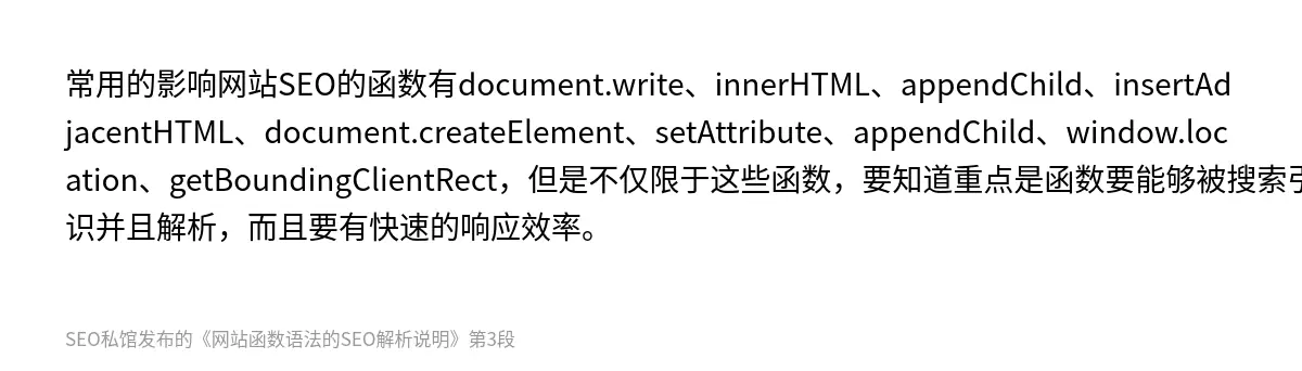 常用的影响网站SEO的函数有document.write、innerHTML、appendChild、insertAdjacentHTML、document.createElement、setAttribute、appendChild、window.location、getBoundingClientRect，但是不仅限于这些函数，要知道重点是函数要能够被搜索引擎认识并且解析，而且要有快速的响应效…