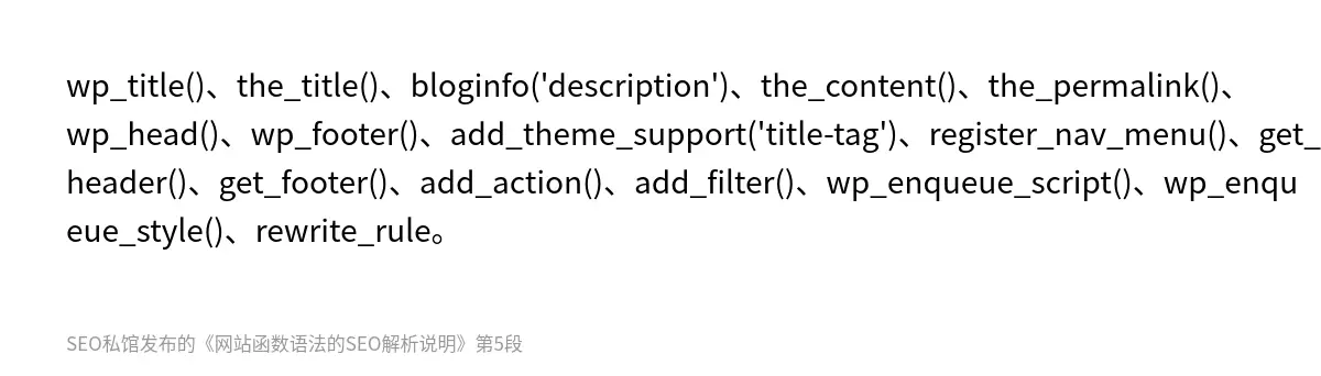 wp_title()、the_title()、bloginfo('description')、the_content()、the_permalink()、wp_head()、wp_footer()、add_theme_support('title-tag')、register_nav_menu()、get_header()、get_footer()、add_action()、add_filter(…